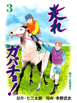 cover image of 走れガバチョ!　3
